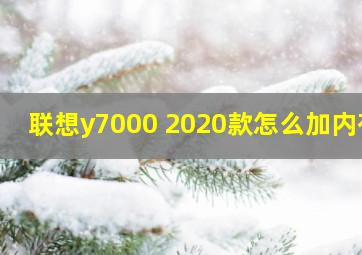 联想y7000 2020款怎么加内存